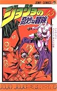 ジョジョの奇妙な冒険 45 アナザーワン バイツァ·ダスト [JoJo no Kimyō na Bōken]