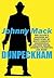 DUNPECKHAM by Johnny Mack