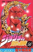 ジョジョの奇妙な冒険 56 ガッツのG [JoJo no Kimyō na Bōken]