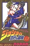 ジョジョの奇妙な冒険 53 ザ·グレイトフル·デッド [JoJo no Kimyō na Bōken]