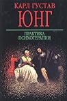 Практика психотер...