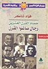 حصاد القرن العشرين: رجال صاغوا القرن