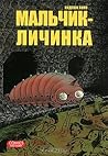 Мальчик-личинка