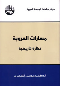 مسارات العروبة: نظرة تاريخية