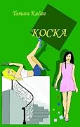 Kocka