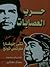 حرب العصابات by Ernesto Che Guevara