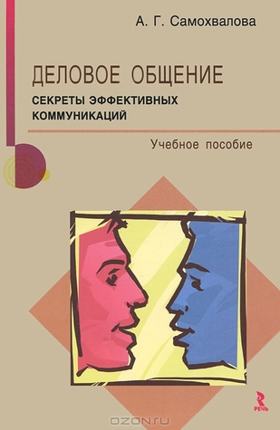 Деловое общение. Секреты эффективных коммуникаций (Paperback)