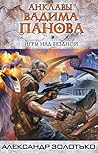Игры над бездной (Анклавы Вадима Панова, #7)
