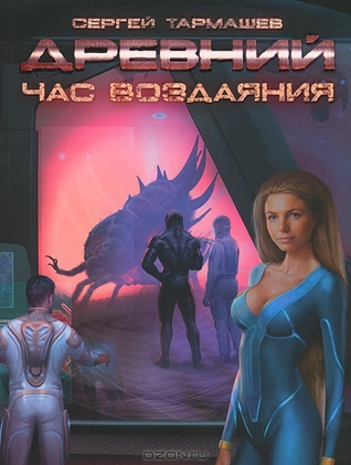Древний. Час воздаяния (Hardcover)