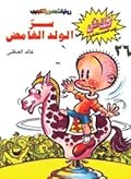 سر الولد الغامض