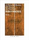 中国建筑史