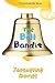 The Bell Bandit: A Heartwarming Holiday Mystery about Siblings Saving a Stolen New Year's Bell for Children (Ages 8-12) (The Lemonade War Series, 3)