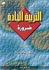 التربية الجادة ضرورة