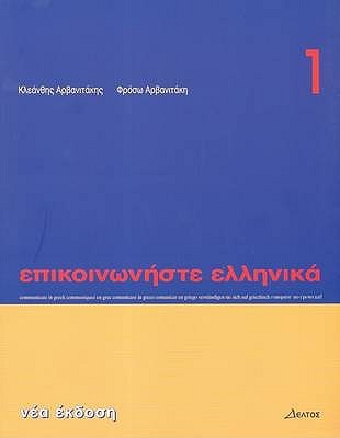Επικοινωνήστε ελληνικά 1: Communicate in Greek 1 (Paperback)