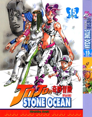 ジョジョの奇妙な冒険ストーンオーシャン 15 ヘビー·ウェザー [JoJo no Kimyō na Bōken Sutōn'ōshan] (Stone Ocean, #15)