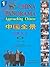 China Panorama: Approaching Chinese Book 1