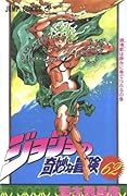 ジョジョの奇妙な冒険 62 今にも落ちて来そうな空の下で [JoJo no Kimyō na Bōken]