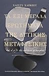 Τα έξι μεγάλα ερω...