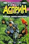Боевая элита Империи (сборник)