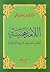 اللامذهبية: أخطر بدعة تهدد الشريعة الإسلامية