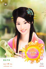 สงครามใจ (พรหมลิขิตอลวน, #2)