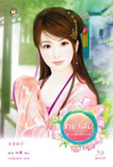 ชายาลับ (พรหมลิขิตอลวน, #3)