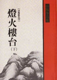 燈火樓台（下）