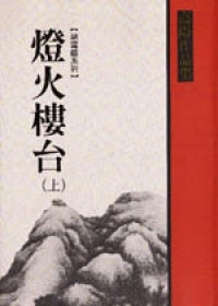 燈火樓台（上）