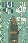 Στα μυστικά του βάλτου: Τόμος Α