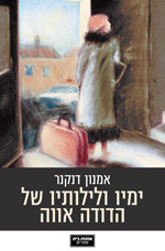 ימיו ולילותיו של הדודה אווה (Paperback)