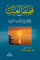 قصص الغيب في صحيح الحديث النبوي (Paperback)