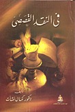فى النقد القصصى