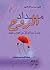مداد الروح