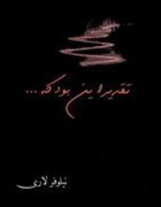 تقدیر این بود که