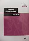 سيد قطب والأصولية...