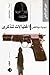 إغتيالات للذكرى