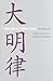 The Great Ming Code / Da Ming lu (Americana Library (AL))