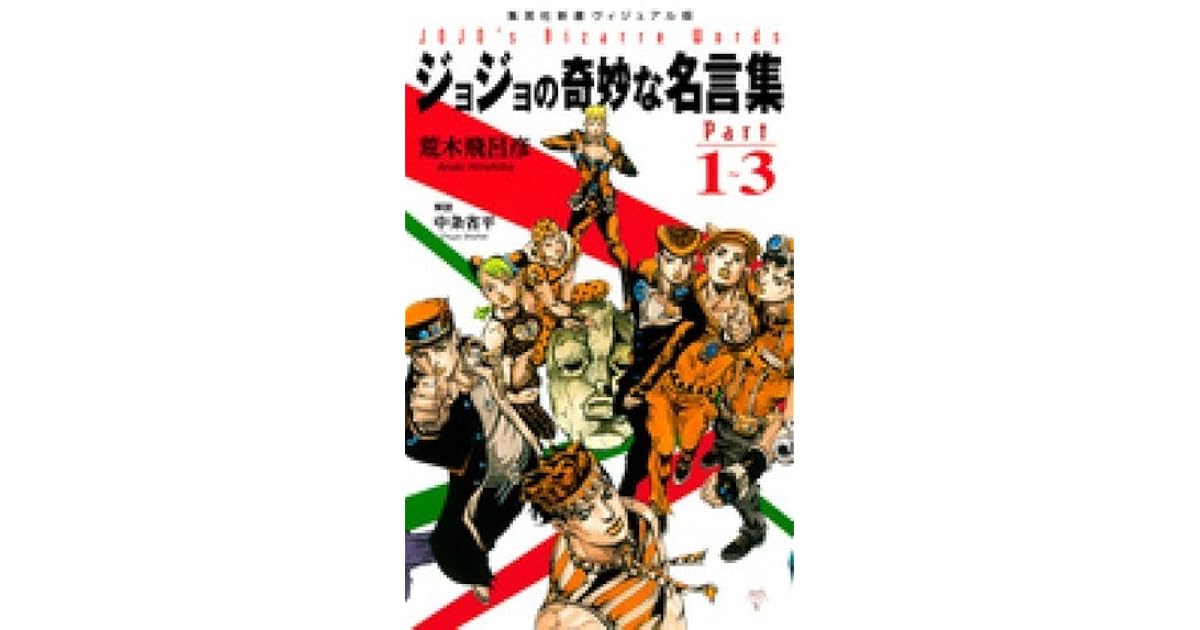 ジョジョの奇妙な名言集 Part1 3 ヴィジュアル版 ジョジョの奇妙な名言集 Jojo S Bizarre Adventures 新書 By Hirohiko Araki