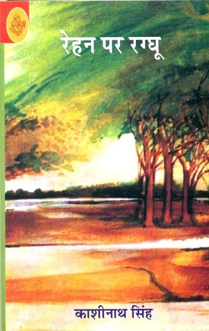 रेहन पर रग्घू (Paperback)