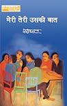मेरी तेरी उसकी बा...