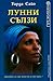 Лунни сълзи by Ouarda Saillo