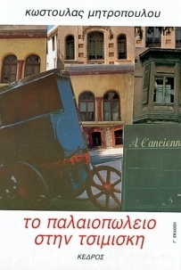 Το παλαιοπωλείο στην Τσιμισκή
