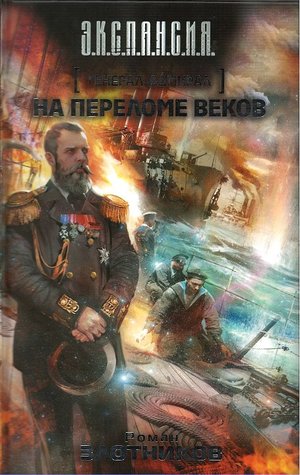 На переломе веков (Генерал-адмирал, #2)