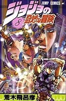 Jojo S Bizarre Adventure Tome 8 Derniere Epreuve By Hirohiko Araki