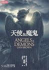 Angels & Demons 天...