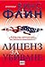 Лиценз за убиване by Vince Flynn