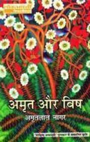 अमृत और विष (Paperback)