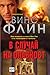 В случай на опасност by Vince Flynn