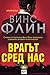 Врагът сред нас (Mitch Rapp, #10)