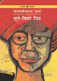 भूले-बिसरे चित्र